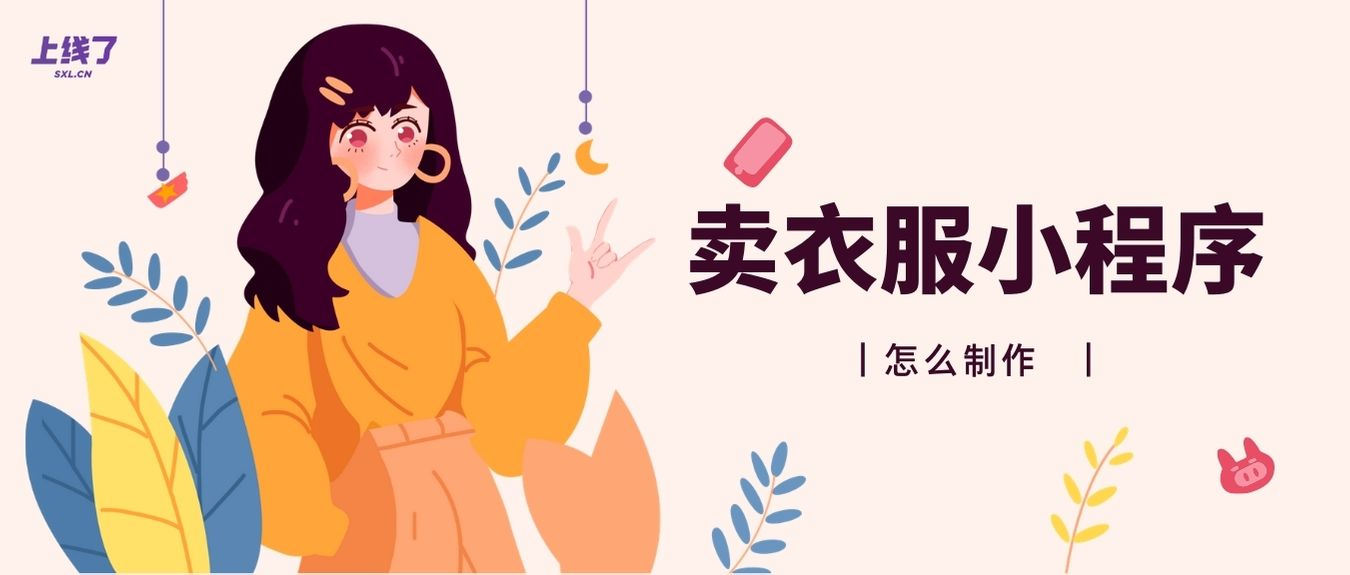 制作衣服小程序 制作衣服小程序